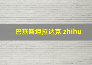 巴基斯坦拉达克 zhihu